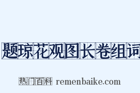 题琼花观图长卷组词是什么意思的图片